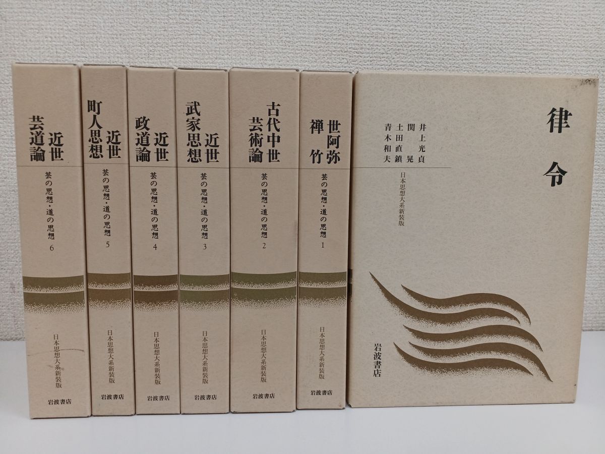 日本思想大系新装版／芸の思想・道の思想／6冊＋津令／全7冊セット