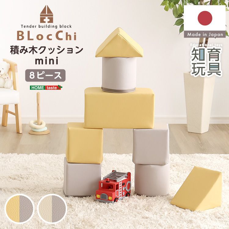 [8個セット] パステルカラーの積み木クッション ミニサイズ BLOCCHI mini－ブロッチ ミニ－ 2801