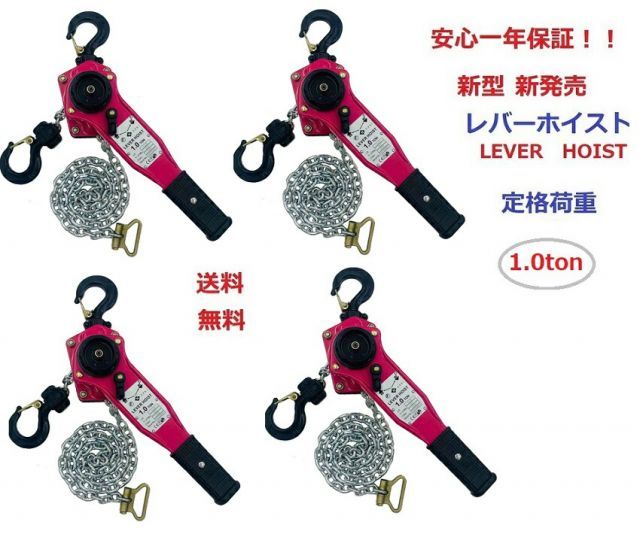 4台セット ピンク色 レバーホイスト １ton 1000kg 1.0t １トン 1TON Lever Hoist チェーンホイスト| チェーンブロック チェーンガッチャ 手動式レバーブロック 荷締機 高品質 期間 チェンプラー
