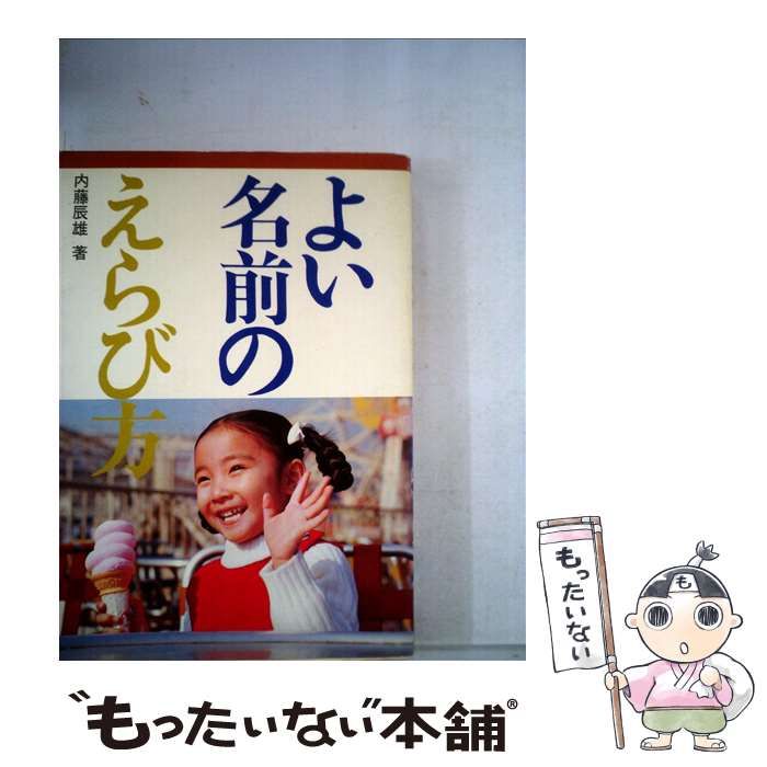 【中古】 よい名前のえらび方/池田書店/内藤辰雄 中古】 よい名前のえらび方 / 内藤辰雄 / 池田書店（新宿区