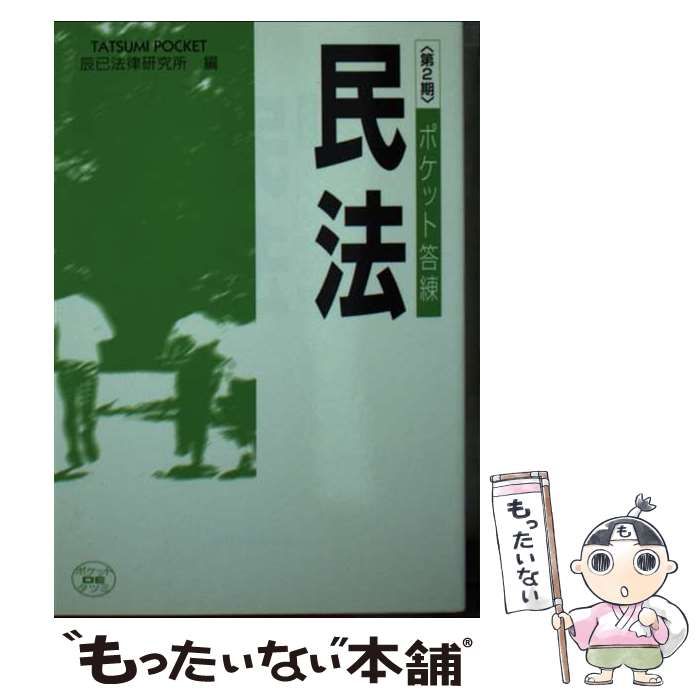 【中古】 ポケット答練民法 第2期 (辰已ポケット) / 辰已法律研究所 / 辰已法律研究所