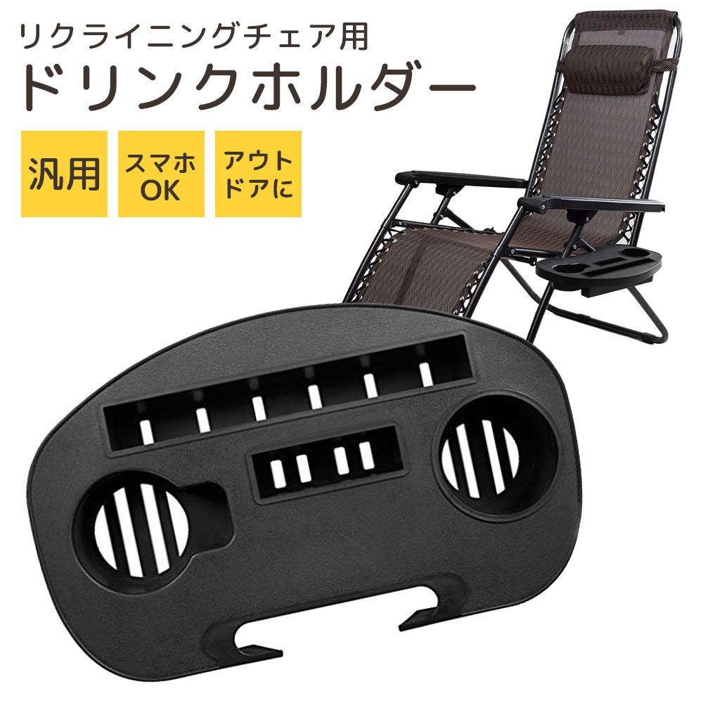 リクライニングチェア用 ドリンクホルダー シェルフ アウトドア