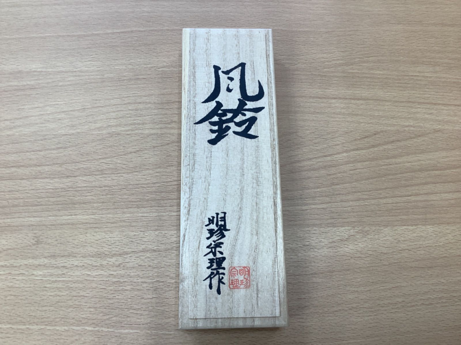 G227 明珍風鈴 明珍宗理 火箸風鈴 火箸 五十二代 明珍火箸風鈴