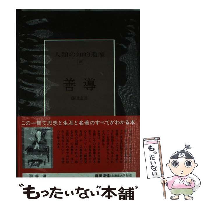 人類の知的遺産 18 善導 / 藤田 宏達 / 講談社-海外の