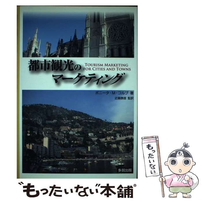 中古】 都市観光のマーケティング / ボニータ・M． コルブ、 近藤 勝直