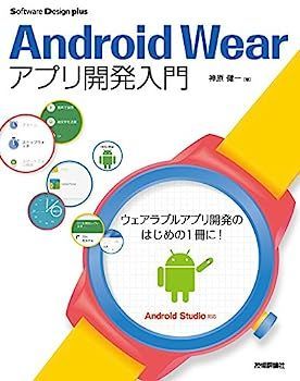 【中古】Android Wearアプリ開発入門 (Software Design plus)