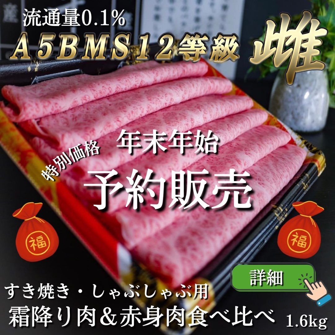 【年末年始指定OK】お歳暮 2022 A5黒毛和牛すき焼き肉食べ比べ1.6kg