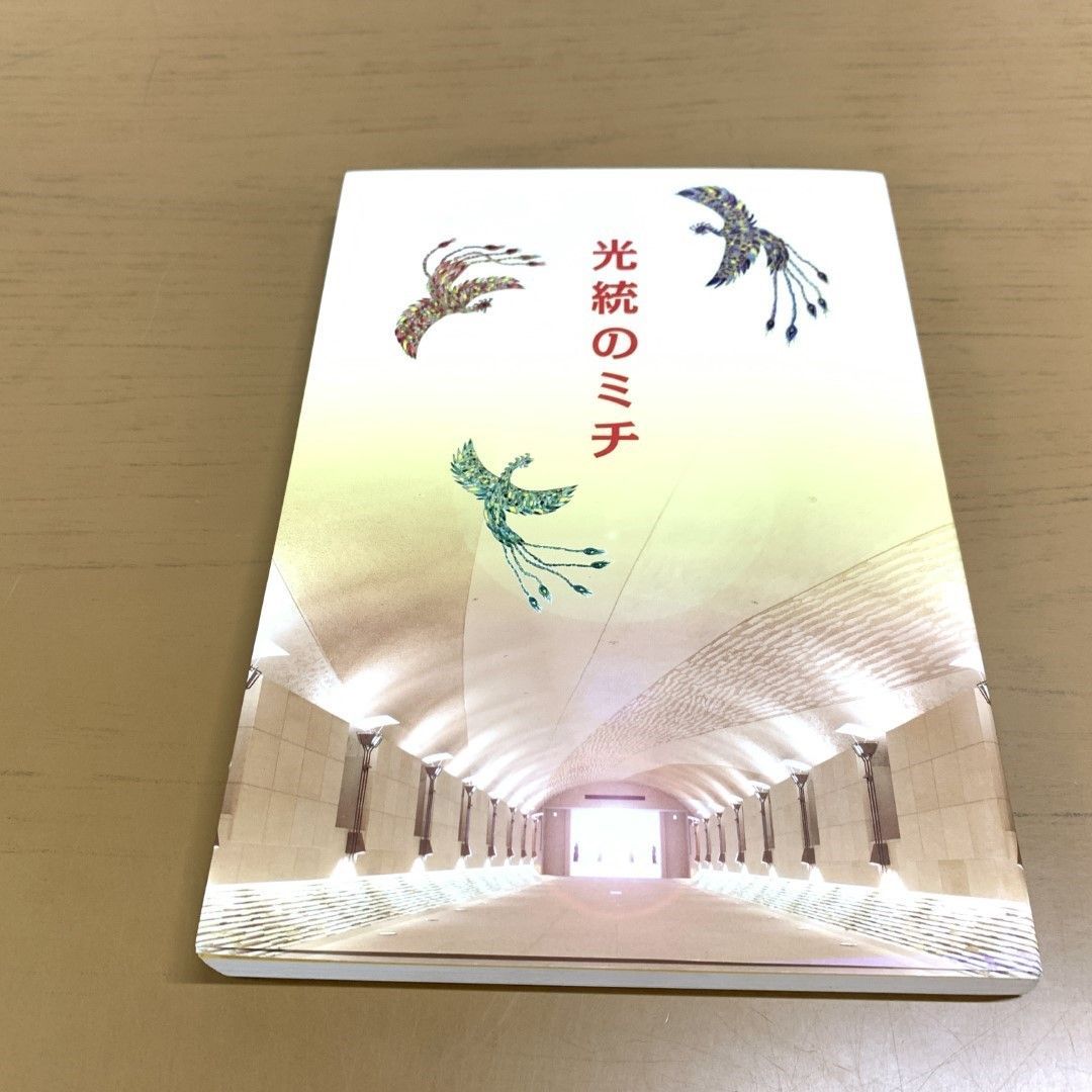 ○01)【同梱不可】光統のミチ/岡田光玉師/崇教真光/山内大童/L・H陽光出版/平成29年/哲学/思想/宗教/A - メルカリ