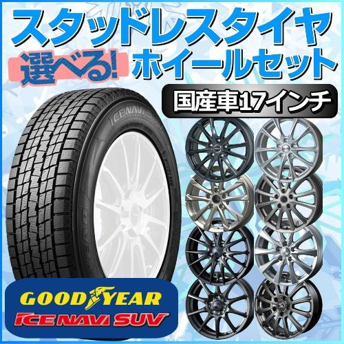 スタッドレスタイヤ 225/65R17 ホイールセット 国産車用 グッドイヤー アイスナビ SUV 225/65R17 4本1台分 【クロスレンチ付】  (GOODYEAR ICE NAVI 冬タイヤ 矢東タイヤ) - メルカリ