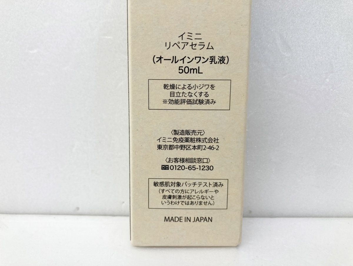 未開封 imini イミニ リペアセラム (オールインワン乳液) 50ml×3 MADE