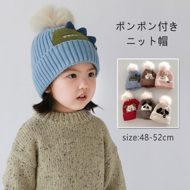 子供 ポンポン ニット帽 キッズ ベビー 可愛い 韓国子供服 アニマル柄 帽子 秋冬 寒さ対策 防風 ナチュラル シンプル おしゃれ 柔らかい 暖かい 通学 女の子 男 zzr01146536ca4