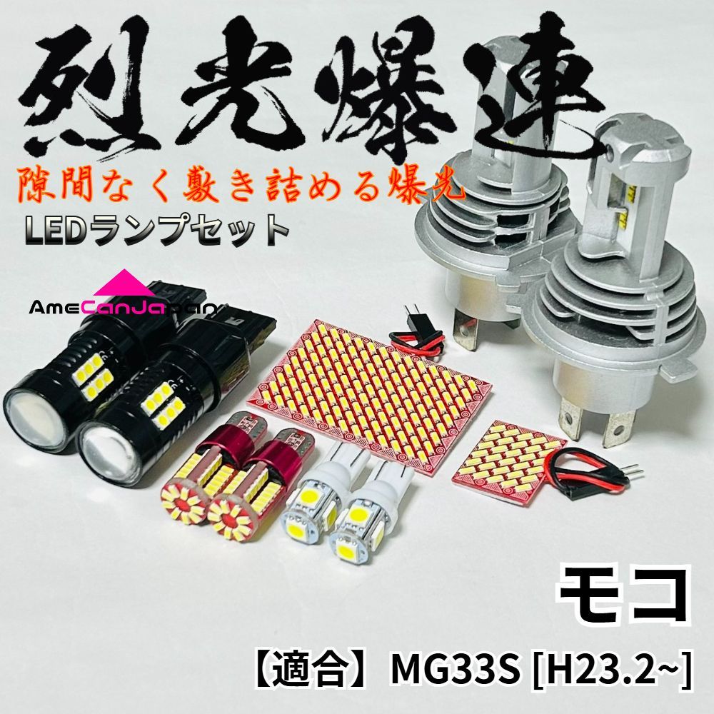 モコ MG33S LED ルームランプ 専用基板 ヘッドライト バックランプ