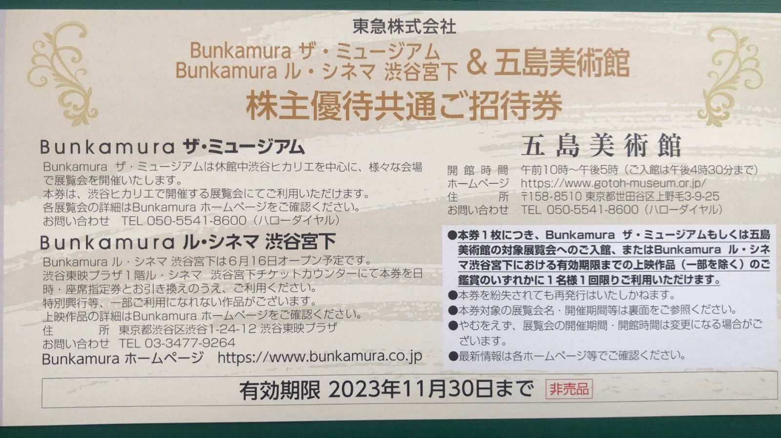 2枚東急株主優待 Bunkamuraザ・ミュージアム ル・シネマ渋谷宮下 - 美術館