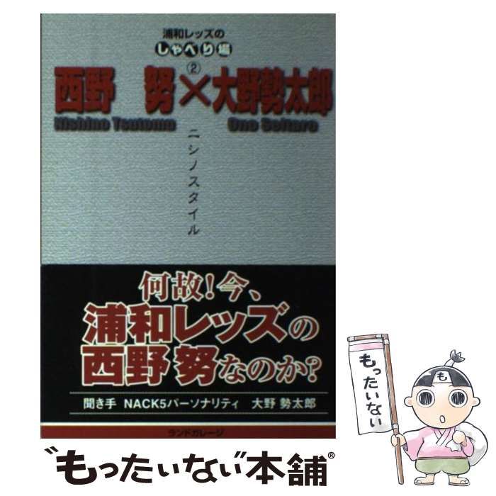 【中古】 西野努×大野勢太郎ニシノスタイル (浦和レッズのしゃべり場 2) / 西野努  大野勢太郎、ランドガレージ / ランドガレージ
