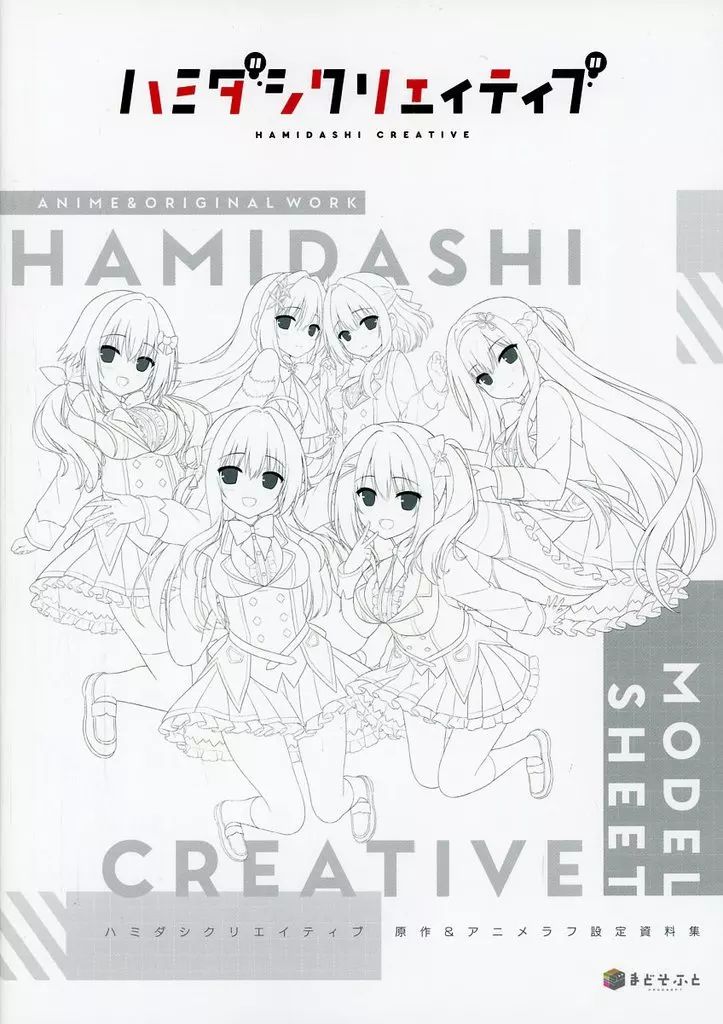 ハミダシクリエイティブの原作&アニメラフ設定資料集 ハミダシクリエイティブの原作&アニメラフ設定資料集 - メルカリ