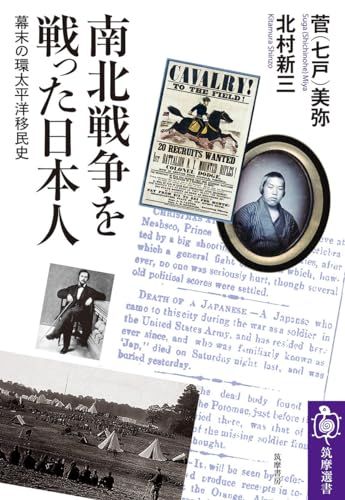 南北戦争を戦った日本人　――幕末の環太平洋移民史 (筑摩選書 ２６４)／菅（七戸）　美弥、北村　新三