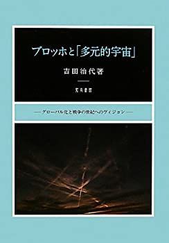 【中古】 ブロッホと「多元的宇宙」 グローバル化と戦争の世紀へのヴィジョン (新潟大学人文学部研究叢書) ブロッホと「多元的宇宙」 中古 [DVD] 九谷焼 須田青華 通販｜セブンネットショッピング