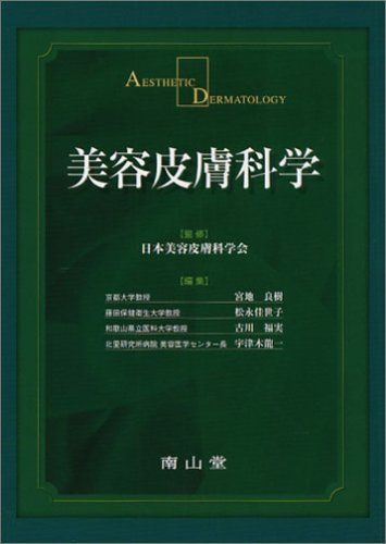 美容皮膚科学 日本美容皮膚科学会、 良樹， 宮地、 佳世子， 松永、 福実， 古川; 竜一， 宇津木