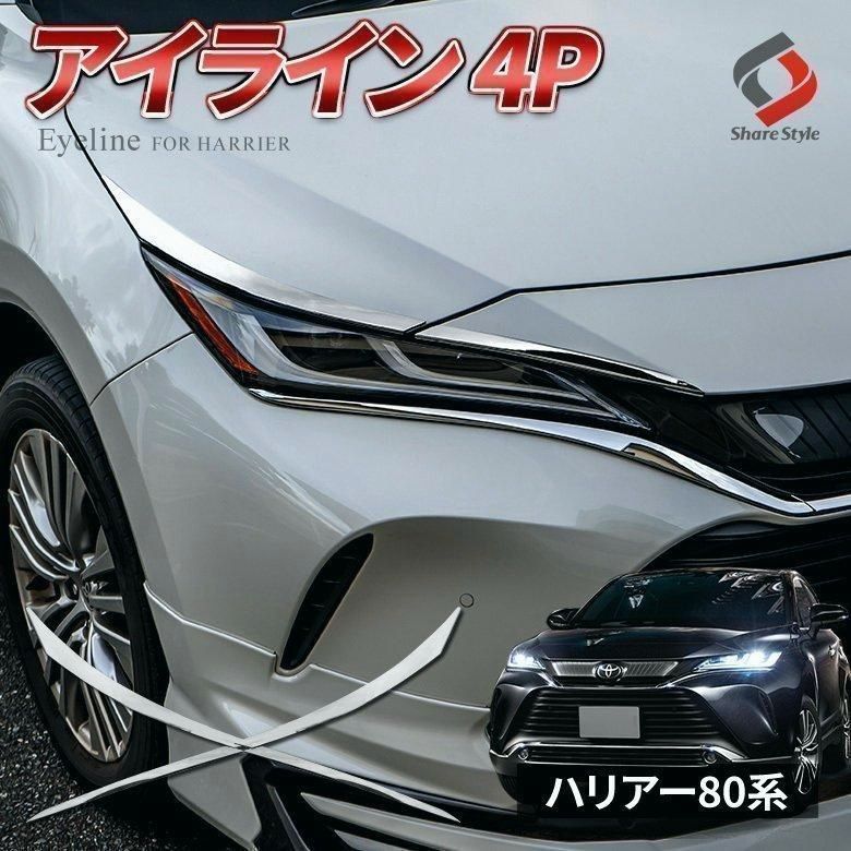 送料無料 ハリアー 80系 アイライン 外装パーツ メッキパーツ ドレスアップ カスタム ABS樹脂 シェアスタイル