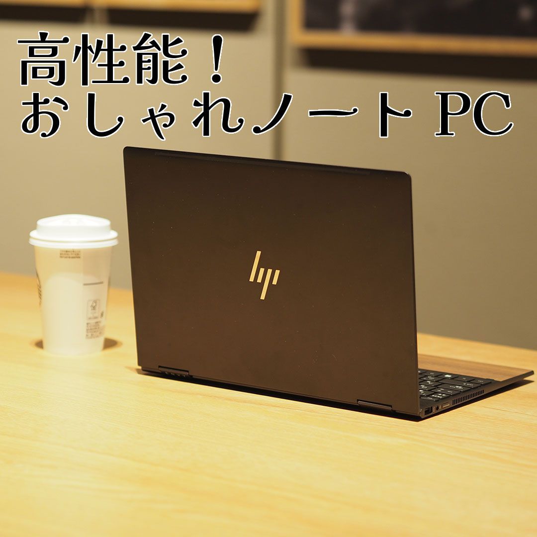 HP ENVY x360 ナチュラルウォールナット 13-ar0101AU 【公式通販】