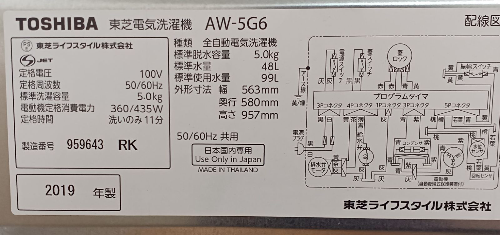 東芝TOSHIBA 全自動洗濯機 容量5kg 2019年製 AW-5G6 中古美品 