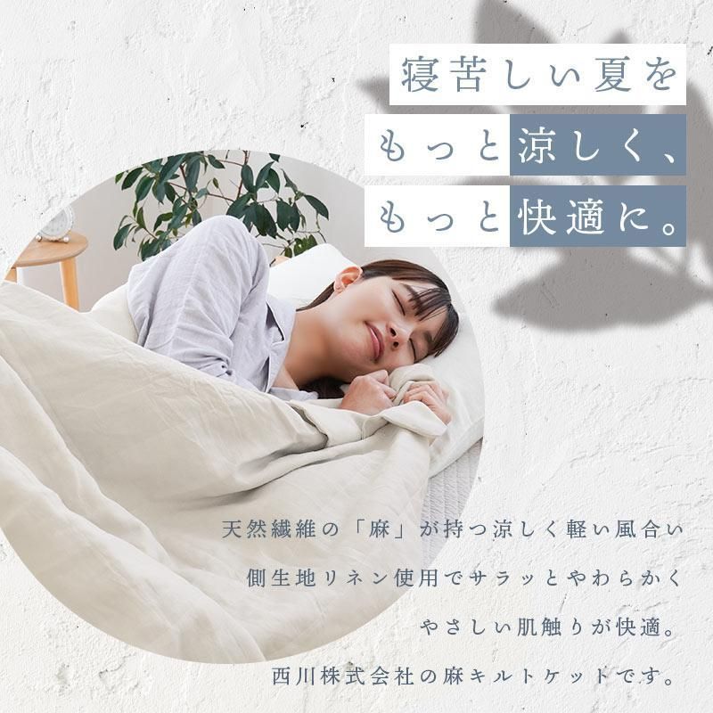 麻キルトケット