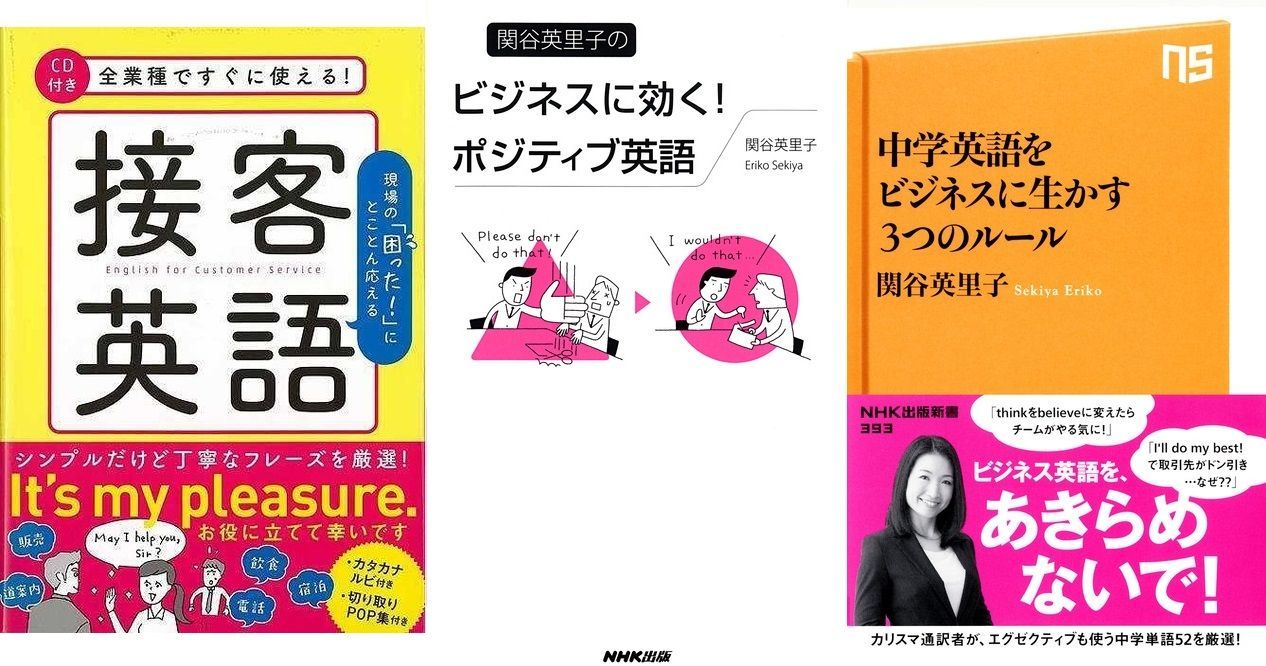女性のためのビジネス英語『全業種ですぐに使える！接客英語 ＣＤ付き』&「関谷英里子のビジネスに効く！ポジティブ英語」&「中学英語をビジネスに生かす  ３つのルール」 - メルカリ