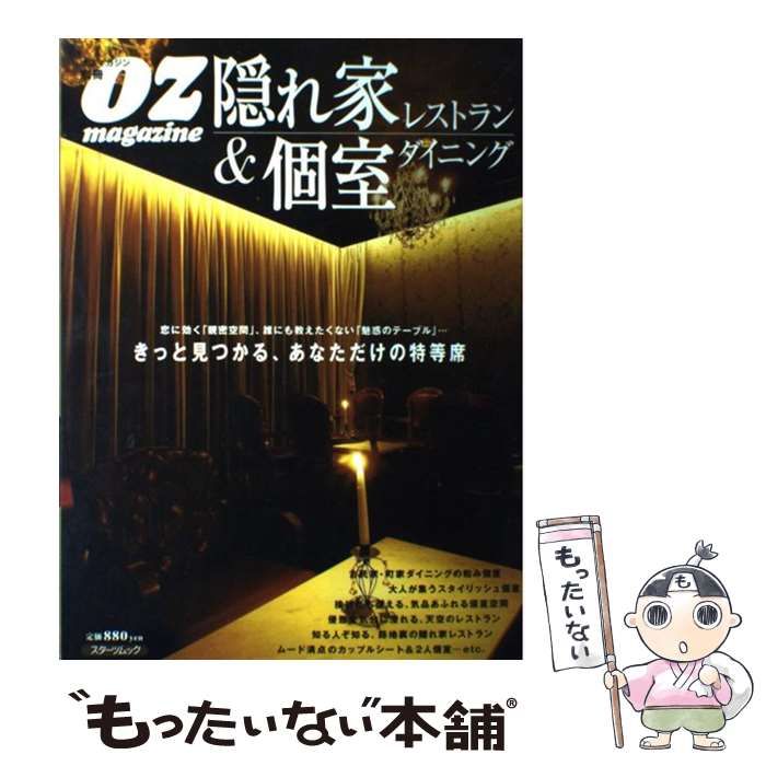 【中古】 隠れ家レストラン＆個室ダイニング 大切な人をいざないたい、とっておきのレストラン/スターツ出版 中古】 隠れ家レストラン&個室ダイニング (スターツムック オズ