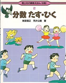 【中古-非常に良い】 分数たす・ひく (国土社の算数えほん「分数」)