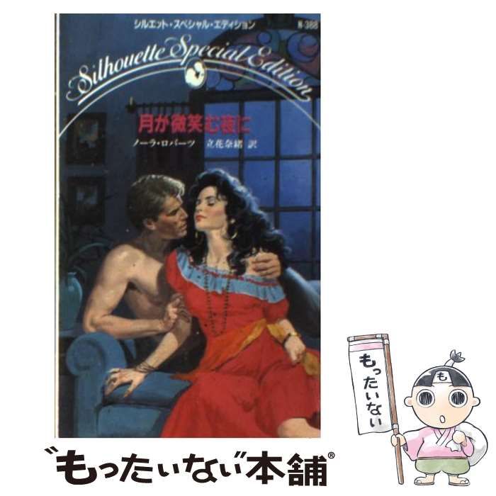 【中古】 月が微笑む夜に/ハーパーコリンズ・ジャパン/ノーラ・ロバーツ 中古】 月が微笑む夜に （シルエット・スペシャル・エディション