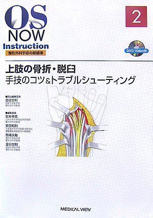 上肢の骨折・脱臼?手技のコツu0026トラブルシューティング [DVD付] (OS Now Instruction)