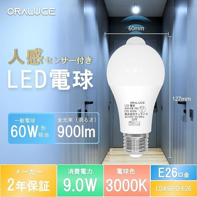 ORALUCE LED電球 E26口金 人感センサー 電球 60W形相当 電球色 3000K