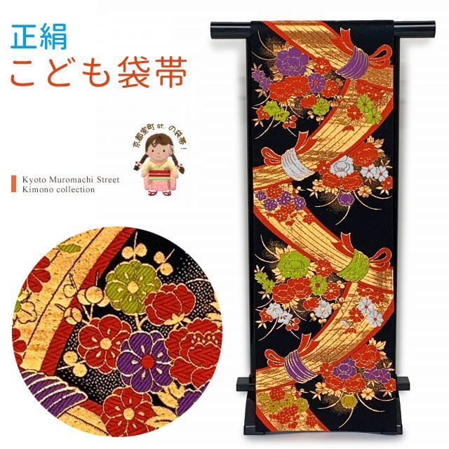 七五三 袋帯 正絹 桐生織 こども ジュニア用 全通の女の子用祝帯 仕立て済み 黒地 束ね熨斗 JFS582