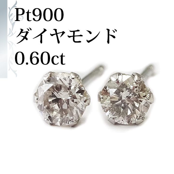 あなたと私の宝石箱] PT プラチナダイヤ ピアス 天然ダイヤモンド 0.6ct スタッド 鑑別書付  【ギフトラッピング無料】♡記念日♡誕生日♡クリスマスプレゼント♡ホワイトデー♡母の日♡ - メルカリ