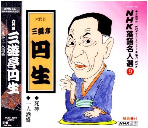 CD】NHK落語名人選(9) 六代目 三遊亭円生 死神・一人酒盛 - メルカリ