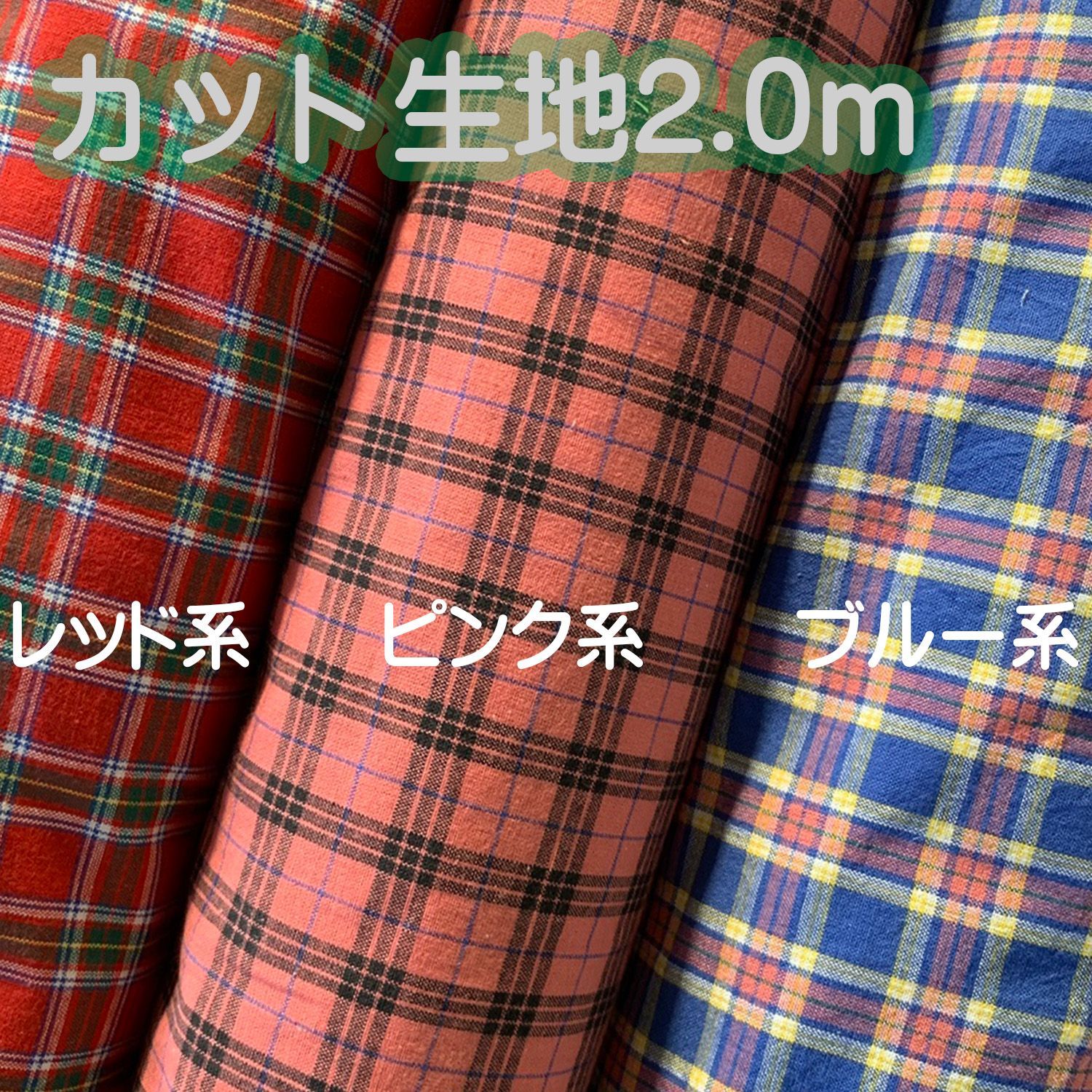 カット生地2m×巾111ｃｍ☆コットンタータンチェック生地☆レッド系・ピンク系・ブルー系☆浜松産遠州織物☆55250