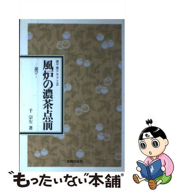 中古】 風炉の濃茶点前 運び （表千家テキスト） / 千 宗左