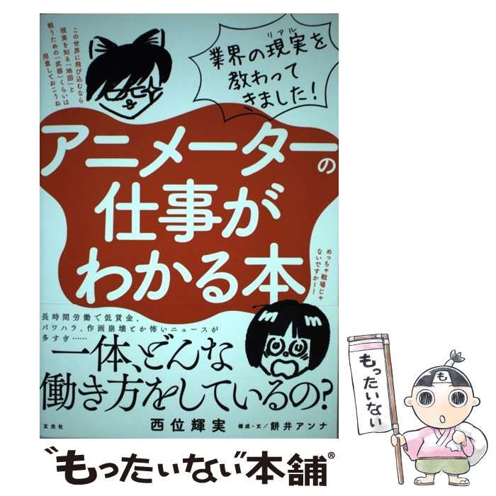 【中古】 アニメーターの仕事がわかる本 業界の現実を教わってきました! / 西位輝実、餅井アンナ / 玄光社