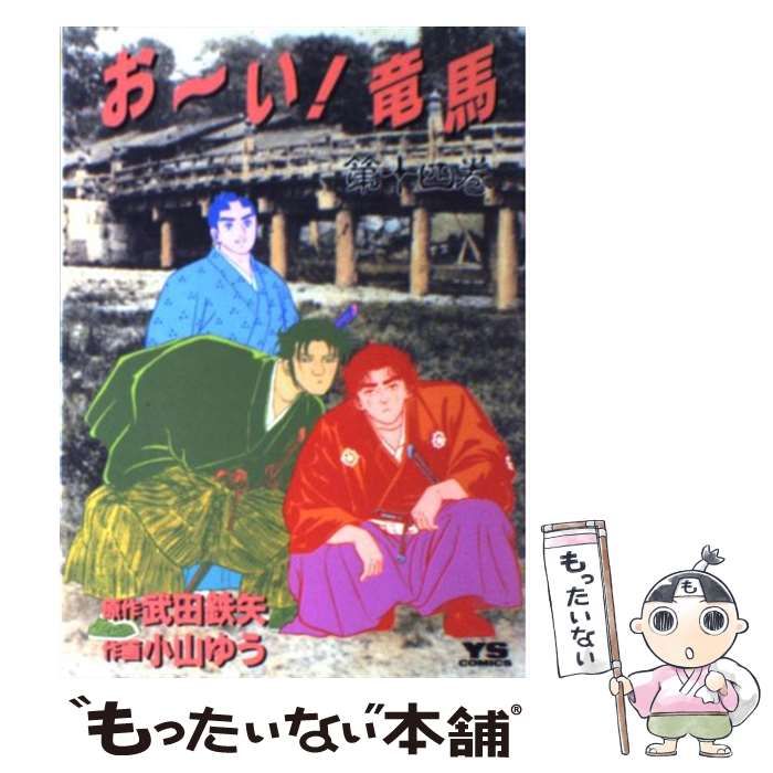 【中古】 お～い！竜馬 第１４巻/小学館/武田鉄矢 中古】 お～い！竜馬 14 （ヤングサンデーコミックス） / 小山