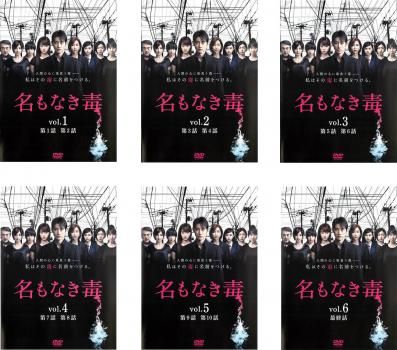 福袋売れ残りセール 名もなき毒(6枚セット)第1話～最終話【全巻セット 邦画 中古 DVD TVドラマ