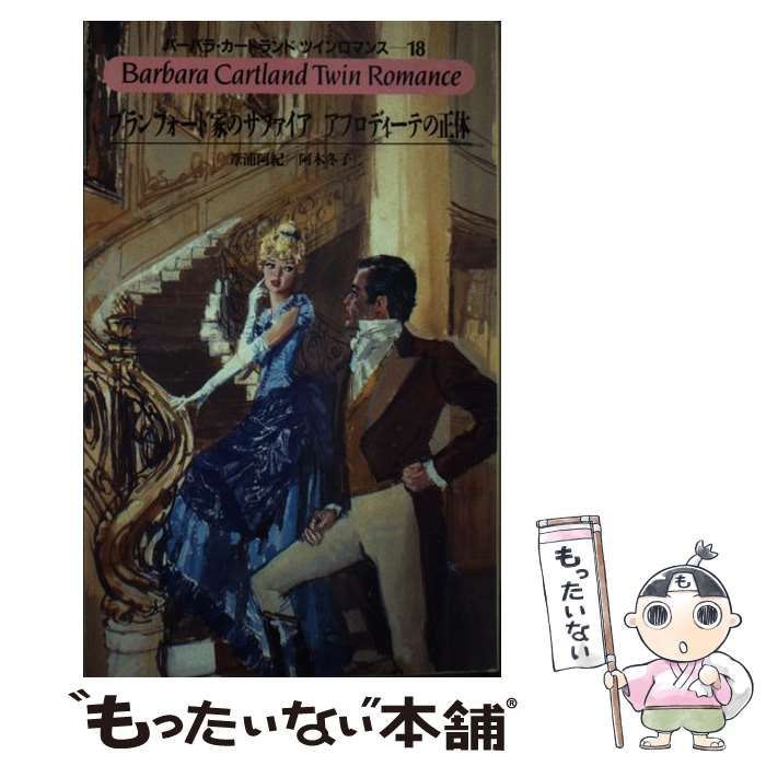 【中古】 ブランフォード家のサファイア/サンリオ/バーバラ・カートランド 中古】 ブランフォード家のサファイア （バーバラ・カートランド
