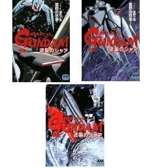 機動戦士ガンダム 逆襲のシャア（文庫版）全巻セット (アニメージュ文庫)