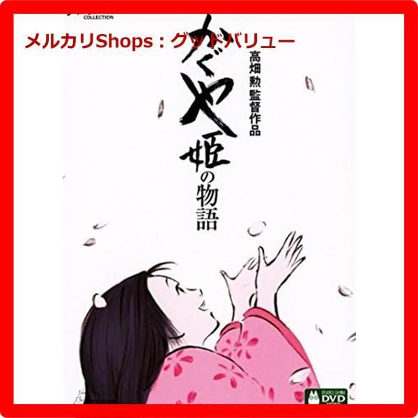 新品未開封☆ かぐや姫の物語 [DVD] 高畑勲監督 ジブリ 【安心