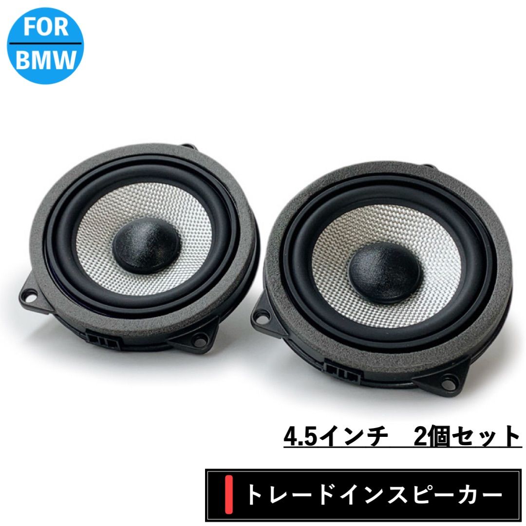 BMW スピーカー 純正交換 トレードイン ミッド Bowers & Wilkins B&W