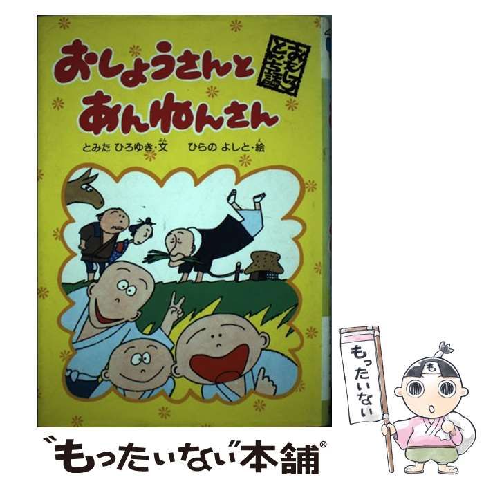 【中古】 おしょうさんとあんねんさん/国土社/富田博之 中古】 おしょうさんとあんねんさん (おもしろとんち話) / と