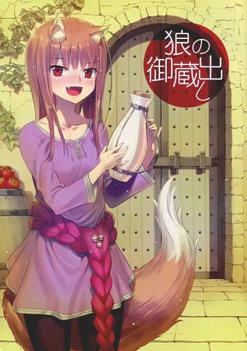 小梅けいと　直筆サイン　ライアーソフト　サフィズムの舷窓　天京院鼎　狼と香辛料 小梅けいと 直筆サイン ライアーソフト サフィズムの舷窓 天京院鼎 狼