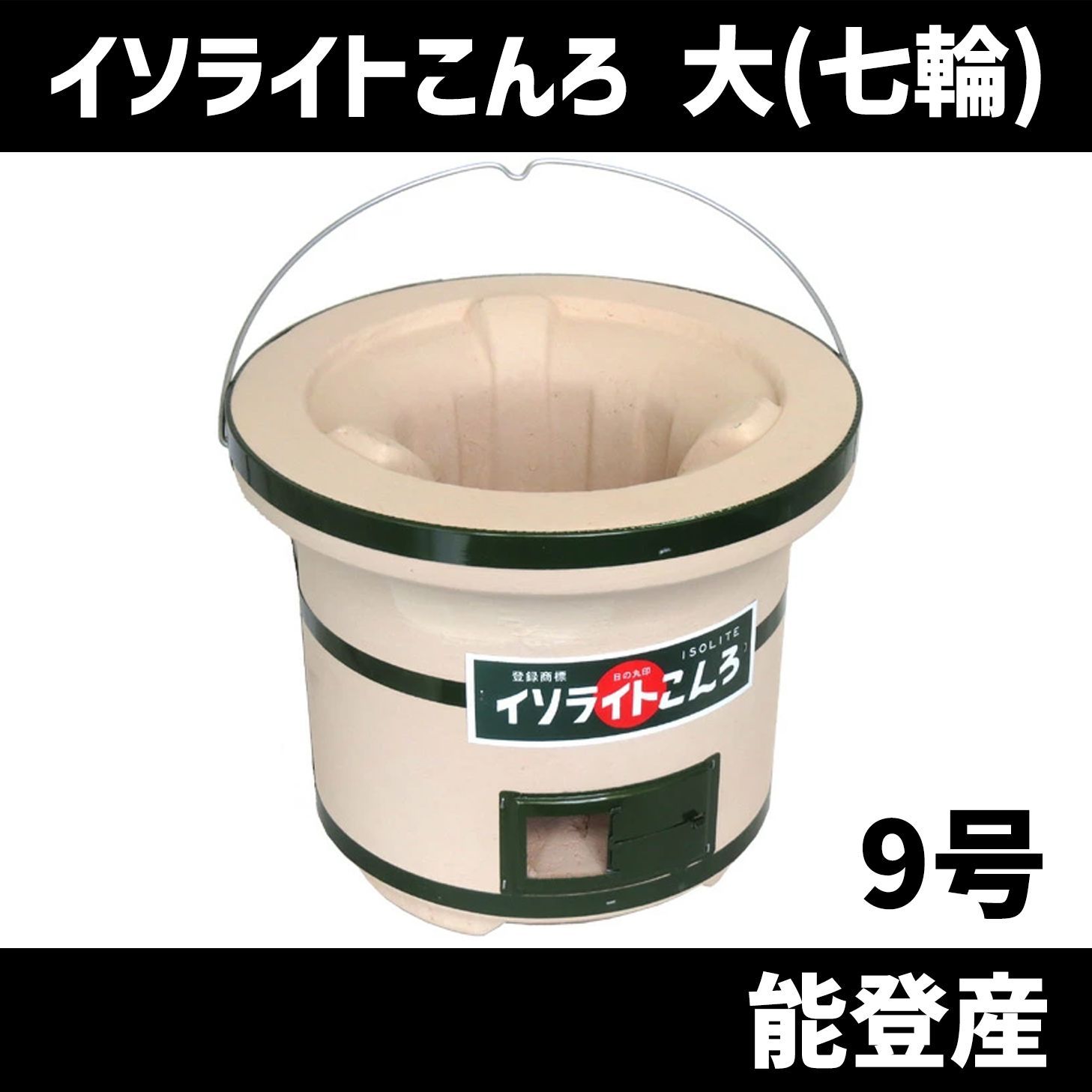 イソライトコンロ 七輪 大 9号 しちりん 定番 珪藻土 能登地方 七尾市 北海道 沖縄以外
