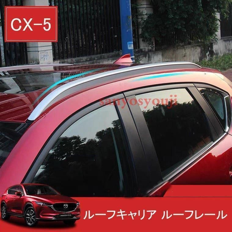 マツダ CX-5 KF系 ルーフキャリア ルーフレール