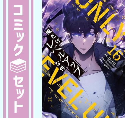 角川書店 - 俺だけレベルアップな件 全巻(1〜20巻)　特典　オリジナルアンブレラマーカー 角川書店 - 俺だけレベルアップな件 全巻(1〜20巻) 特典