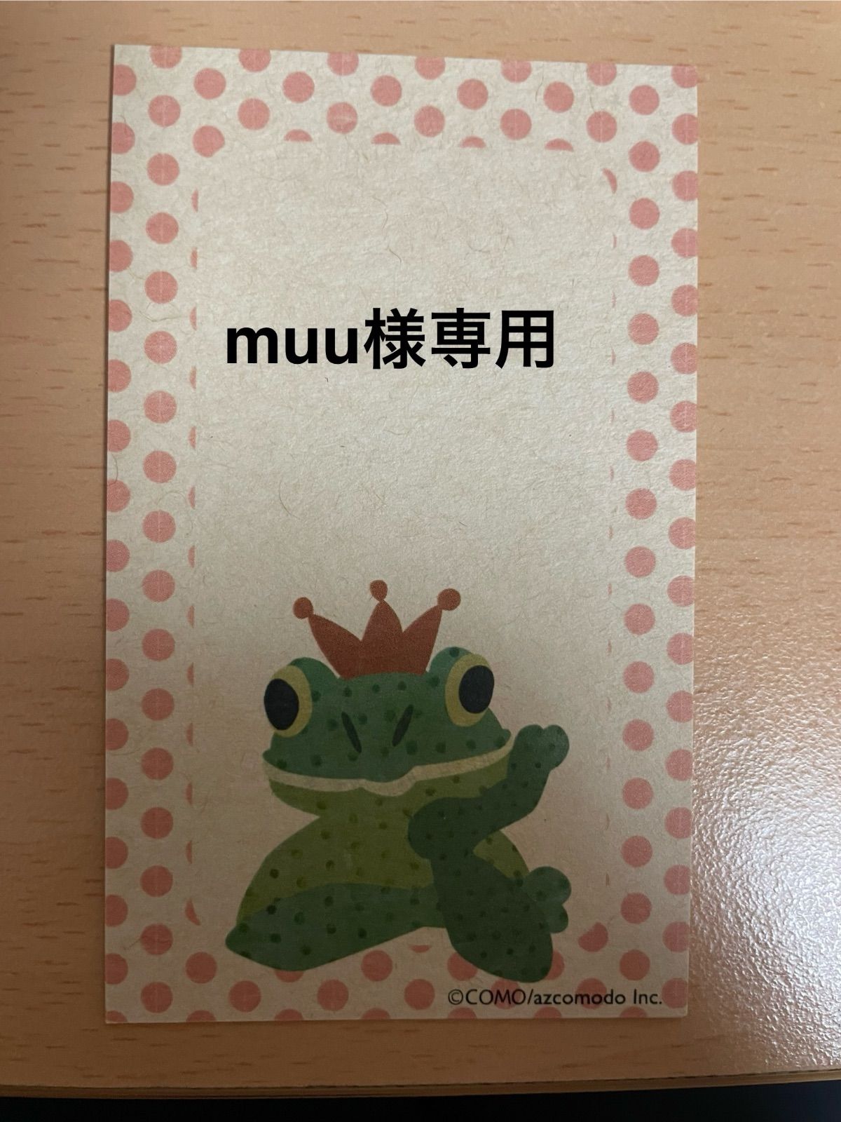 muu様専用 素晴らしく